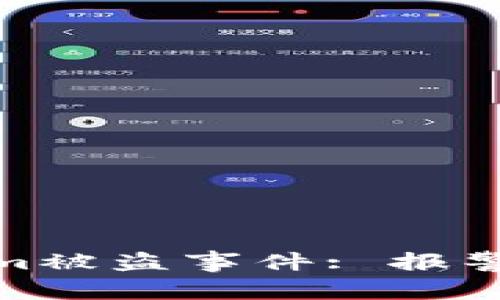 如何应对Tokenim被盗事件: 报警流程与保障措施