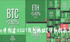 如何在imToken中创建USDT钱包地址？详细指南与常见