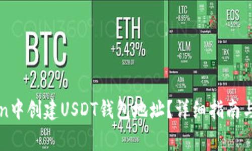 如何在imToken中创建USDT钱包地址？详细指南与常见问题解答