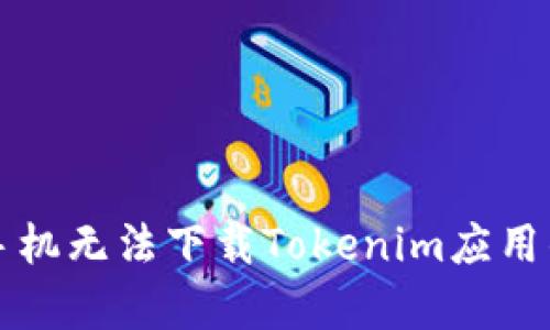 解决华为手机无法下载Tokenim应用的有效方法