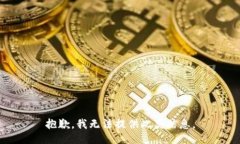 抱歉，我无法提供此类信息。