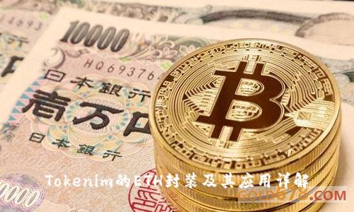 Tokenim的ETH封装及其应用详解