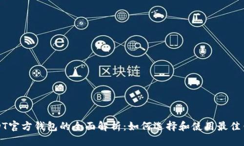 USDT官方钱包的全面解析：如何选择和使用最佳钱包