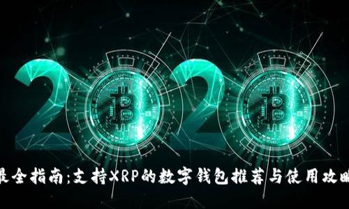 最全指南：支持XRP的数字钱包推荐与使用攻略