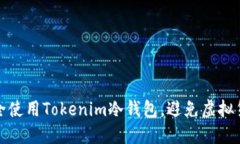 如何安全使用Tokenim冷钱包，避免虚拟货币丢失