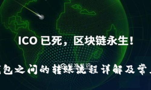 Tokenim钱包之间的转账流程详解及常见问题解答