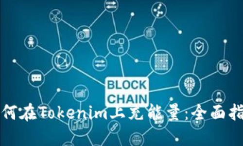 如何在Tokenim上充能量：全面指南