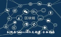 如何在Tokenim上充能量：全面指南