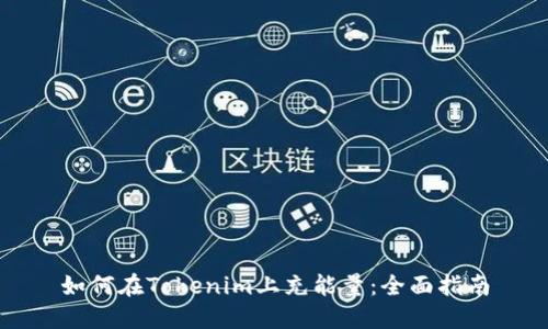 如何在Tokenim上充能量：全面指南