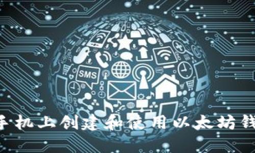 如何在苹果手机上创建和使用以太坊钱包：全面指南