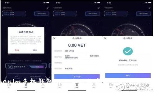 Tokenim手机钱包App：你的数字资产安全管理助手