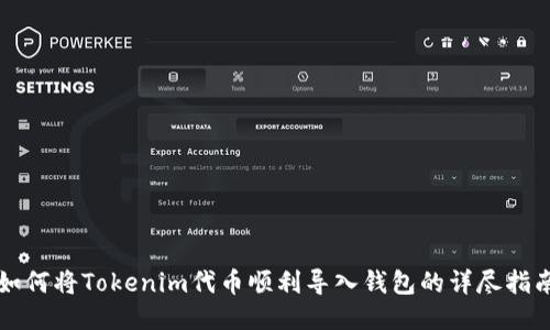 如何将Tokenim代币顺利导入钱包的详尽指南