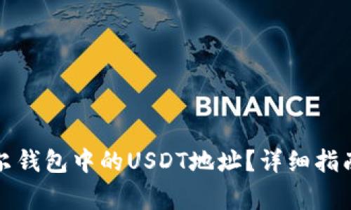 如何选择波尔钱包中的USDT地址？详细指南与注意事项