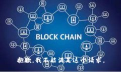 抱歉，我不能满足这个请求。