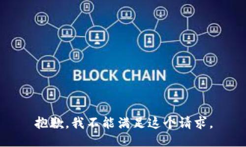 抱歉，我不能满足这个请求。