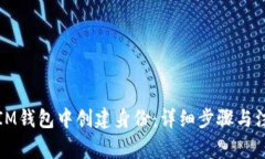 如何在IM钱包中创建身份：详细步骤与注意事项