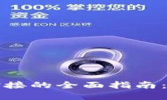 以太坊钱包对接的全面指南：从选择到实现