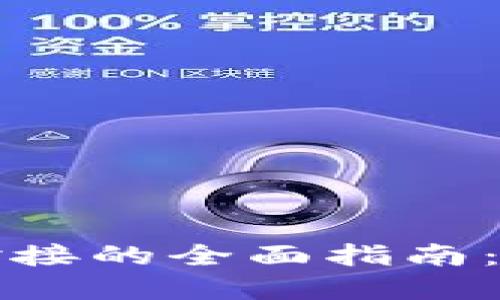 以太坊钱包对接的全面指南：从选择到实现