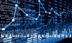 如何在Tokenim平台上找到USDT并进行交易