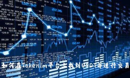 如何在Tokenim平台上找到USDT并进行交易
