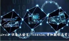 如何在 Android 设备上安装 Tokenim：详细教程与常见
