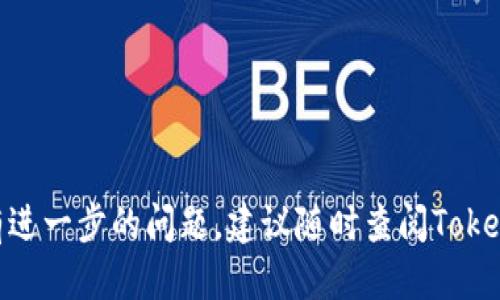 jiaoti如何赎回 Tokenim 的 EOS？详尽指南/jiaoti
Tokenim, EOS, 赎回, 加密货币, 数字资产/guanjianci

在区块链和加密货币日益普及的今天，许多用户开始了解并处理不同的数字资产。其中，Tokenim作为一个综合性的数字资产管理平台，提供了多种资产的存储和管理功能。EOS是该平台上较为流行的一种加密货币，针对如何赎回Tokenim的EOS，本文将详细介绍其流程与注意事项。

一、了解Tokenim与EOS
首先，让我们简要了解Tokenim和EOS是什么。Tokenim是一个为用户提供加密货币交易和管理的云平台，而EOS则是一种基于区块链技术的去中心化应用平台，专注于提供高性能的智能合约服务。EOS的赎回通常是指将其从Tokenim平台转移到用户的其他钱包或交易所，以进行出售或其他操作。

二、赎回EOS的准备工作
在进行EOS赎回之前，用户需要注意以下几点准备工作：
ul
   listrong账户安全：/strong确保你的Tokenim账户安全，建议启用双重认证，保护账号免受未经授权的访问。/li
   listrong了解转账费用：/strong在进行赎回时，用户应了解转账可能产生的费用，以及EOS网络的手续费情况。/li
   listrong选择合适的钱包或交易所：/strong选择一个安全的EOS钱包或可靠的交易所，以接收赎回的EOS。/li
   listrong检查区块链状态：/strong确保EOS网络正常运行，避免在网络拥堵时进行转账。/li
/ul

三、Tokenim赎回EOS的具体步骤
接下来，我们将介绍在Tokenim上如何赎回EOS，步骤如下：

h41. 登录Tokenim账户/h4
用户首先需要使用自己的账户信息登录Tokenim平台。如果忘记密码，请使用密码恢复功能。

h42. 进入资产管理页面/h4
成功登录后，用户应进入“资产管理”页面，在这里可以查看自己持有的资产，包括EOS。

h43. 选择EOS并点击赎回/h4
在资产列表中找到EOS，通常会看到“赎回”或者“转出”按钮。点击后进入赎回页面。

h44. 输入赎回信息/h4
在赎回页面，用户需输入接收地址、金额等信息。确保接收地址是用户自己的、支持EOS的地址。

h45. 确认赎回信息/h4
仔细检查输入的信息是否正确，特别是接收地址，一旦转账，资金将无法追回。

h46. 提交赎回请求/h4
在确认无误后，提交赎回请求。系统会计算出相关费用，并在确认后进行转账。

h47. 等待交易确认/h4
提交后等待EOS网络对交易的确认，一般情况下，转账会在几分钟内完成。用户可以通过区块链浏览器查询交易状态。

四、赎回EOS的注意事项
在赎回过程中，用户需特别注意以下几点：
ul
   listrong费用问题：/strong赎回时，除了平台的手续费，还需要考虑EOS网络的手续费，这可能会随网络情况而异。/li
   listrong地址准确性：/strong只要接收地址错误，资产将永久丢失，因此务必仔细核对。/li
   listrong网络状态：/strong在网络繁忙时期，交易确认时间可能会延长，用户需耐心等待。/li
   listrong兑换风险：/strong在赎回EOS后，如果选择在交易所出售，市场价格波动可能会导致盈利或亏损。/li
/ul

五、常见问题解答

h41. 如果我的EOS没有到账怎么办？/h4
如果您在赎回后发现EOS未到账，可参考以下步骤：
- **确认转账状态**：通过区块链浏览器确认您的交易是否显示为已确认，检查转账是否成功。
- **联系支持团队**：如交易已确认但EOS仍未到账，请及时联系Tokenim官方客服寻求帮助，并提供交易哈希作为证据。
- **检查接收地址**：确认您填写的接收地址是否正确，如果出现错误，可能无法找回资金。

h42. Tokenim支持哪些其他加密货币的赎回？/h4
Tokenim平台支持多种加密货币的管理和赎回功能，如比特币（BTC）、以太坊（ETH）、莱特币（LTC）等。用户可以在资产管理页面查看所有支持的资产，并进行相应操作。每种加密货币的赎回方式可能略有不同，具体需根据平台指引进行操作。

h43. 赎回EOS会产生哪些费用？/h4
赎回EOS时，用户需知晓两类费用：
- **平台手续费**：Tokenim在进行转账时，可能会收取一定的操作费用。费用标准通常在帮助文档中可以查到。
- **网络手续费**：EOS作为区块链资产，转账时需要支付网络使用费，费用会根据网络拥堵情况波动。

h44. 我可以随时赎回我的EOS吗？/h4
一般情况下，您可以随时赎回您的EOS，但是需要注意网络状况、平台维护等因素。在高峰时段或系统更新时，可能会影响赎回的速度和成功率。建议在网络稳定时进行赎回操作，确保转账顺利。

h45. 如何确保我赎回的EOS安全？/h4
确保赎回的EOS安全有以下几种方式：
- **使用安全的钱包**：确保您将EOS转到一个安全而可靠的钱包，该钱包应支持EOS，并定期更新。
- **监控账户安全**：定期检查您的Tokenim账户安全设置，并启用双重认证以提高安全性。
- **定期备份**：及时备份您的加密资产信息，包括助记词、私钥等，以防丢失。

通过以上内容，相信大家对Tokenim的EOS赎回流程有了清晰的了解。在进行赎回操作时，请遵循相关步骤，确保安全无误。如果您有进一步的问题，建议随时查阅Tokenim的官方文档或联系支持团队。