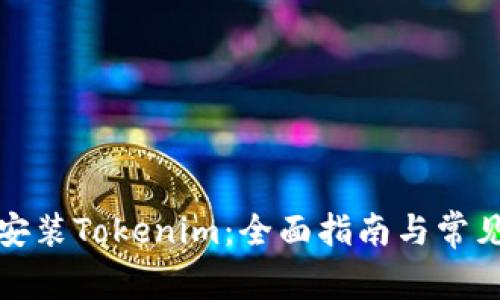 如何下载安装Tokenim：全面指南与常见问题解答