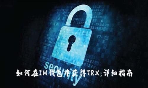 如何在IM钱包中获得TRX：详细指南