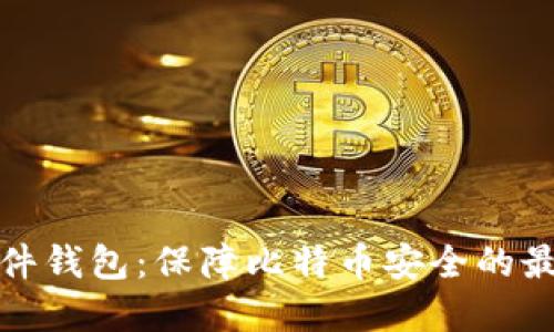 详解硬件钱包：保障比特币安全的最佳选择