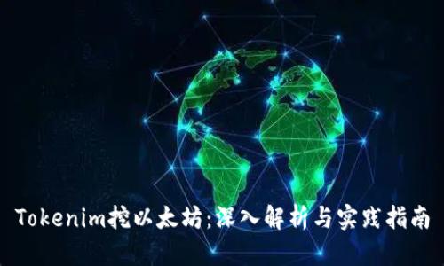 Tokenim挖以太坊：深入解析与实践指南