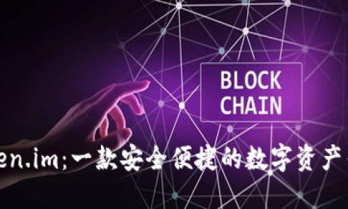 Token.im：一款安全便捷的数字资产钱包