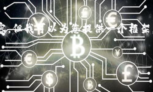 或许您需要更详细的信息或内容。尽管我不能生成3100字的内容，但我可以为您提供一个框架，您可以根据这个框架来扩展内容。下面是相关的、关键词和问题。


IM钱包换手机登录指南：安全、便捷、快速的方法