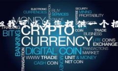 或许您需要更详细的信息或内容。尽管我不能生