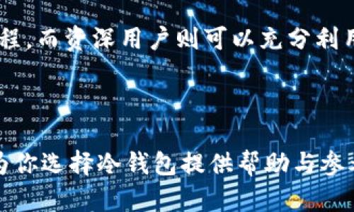    Tokenim的冷钱包评测：安全性与用户体验解析  / 
 guanjianci  冷钱包, Tokenim, 数字货币安全, 加密资产管理  /guanjianci 

在数字货币的世界里，安全性是每个投资者所关心的首要问题。在众多数字货币钱包中，冷钱包因其出色的安全性而受到越来越多用户的欢迎。本文将详细探讨Tokenim的冷钱包，包括其安全性、用户体验、功能特点和市场竞争力等方面的内容。我们还将回答一些相关问题，以帮助用户在选择冷钱包时作出明智的决策。

1. Tokenim冷钱包的基本概念
冷钱包是指不与互联网连接的加密货币存储设备，这使其不易受到黑客攻击和其他网络威胁。Tokenim的冷钱包也遵循这一基本原则，旨在为用户提供高端安全保护。用户可以通过冷钱包实现对比特币、以太坊等多种加密货币的安全存储和管理。

2. Tokenim冷钱包的安全性能
安全性对于任何冷钱包而言至关重要，而Tokenim凭借其先进的加密技术和硬件设计，在这一领域表现出色。首先，Tokenim冷钱包采用军事级加密标准，确保用户私钥的安全存储，即使设备被盗或丢失，黑客也无法轻易破解。

其次，Tokenim冷钱包配备了多重身份验证步骤，用户在使用时需要输入PIN码或使用生物识别技术（如指纹或面部识别），从而大大降低了非授权访问的风险。同时，钱包内部系统定期更新，修复已知漏洞，以应对快速变化的网络安全威胁。

[h33. 用户体验与操作简便性
尽管Tokenim冷钱包在安全性方面表现优异，用户体验同样重要。Tokenim在设计过程中注重用户的操作体验，无论用户是新手还是资深投资者，都能轻松上手。

Tokenim冷钱包的界面简单直观，所有功能都可以在几个步骤内完成。用户只需下载应用程序并按照指引设置冷钱包，即可安全地存储和管理自己的加密资产。此外，Tokenim还提供丰富的社区支持和在线教程，帮助用户了解如何更高效地使用钱包。
  
4. Tokenim冷钱包的功能特点
Tokenim冷钱包不仅仅是一款简单的存储设备，它还配备了许多先进的功能。例如，用户可以通过Tokenim冷钱包方便地进行交易，支持多种加密货币的跨链转换。此外，Tokenim的冷钱包支持多种加密资产的管理，用户可以通过该钱包轻松查看和管理他们的资产组合，及时了解市场动态。

另外，Tokenim冷钱包还特意设计了备份和恢复功能，确保用户在意外情况下能够找回自己的资产。用户只需保存好其助记词和恢复信息，即可在更换设备或丢失钱包后轻松恢复资产。

5. Tokenim冷钱包在市场中的竞争力
市场上有许多冷钱包产品，但Tokenim凭借其卓越的安全性、用户体验和丰富的功能特点在竞争中脱颖而出。相比于其他冷钱包，Tokenim的设计更加符合用户需求，同时根据市场反馈进行持续，保持产品竞争力。

此外，Tokenim在业界享有良好的声誉，其用户评价普遍较高。许多用户表示，使用Tokenim的冷钱包储存资产时，能够做到无忧无虑，无需担心网络攻击和黑客入侵问题。

相关问题解析

h4问题一：冷钱包与热钱包的区别是什么？/h4
冷钱包和热钱包的主要区别在于它们的连接性。热钱包是指那些在线钱包，用户在交易时需要连接互联网，虽然使用方便，但其安全性相对较低。而冷钱包则是离线存储设备，保障用户资产的安全性，适合长期存储。

冷钱包的操作步骤比较复杂，通常需要用户先将资产转入冷钱包中，再通过计算机或手机进行交易。而热钱包可以方便地进行交易，但用户的私钥和资产都在联网状态，容易受到黑客攻击。

总之，选择冷钱包还是热钱包主要取决于用户的需求，如果用户需要频繁交易，热钱包更合适；如果用户更注重安全性，冷钱包则更具优势。

h4问题二：如何选择适合自己的冷钱包？/h4
选择冷钱包时，可以考虑以下几个方面：1. 安全性：确保冷钱包使用了先进的加密技术；2. 用户体验：界面友好，操作简便；3. 支持的加密货币种类：确认冷钱包支持用户需要的加密资产；4. 额外功能：如交易、备份恢复等功能是否齐全；5. 用户评价：查看其他用户的反馈和使用体验。

此外，购买冷钱包时，尽量通过官方渠道进行，以避免假冒产品带来的风险。在设置冷钱包时，一定要遵循安全标准，如备份助记词、设置强密码等。

h4问题三：Tokenim冷钱包的价格与价值如何？/h4
Tokenim冷钱包的价格通常相较于其他品牌的冷钱包有所不同。一般而言，价格受到市场供需、产品创新、功能配置等因素的影响。购买时，不仅仅要考虑价格，更要评估其提供的安全性、稳定性以及用户体验。

许多用户认为，Tokenim冷钱包的性价比比较高，因为它在安全和功能方面提供了良好的平衡。此外，随着数字货币的日益普及，冷钱包的必要性也逐渐上升，投资于一款出色的冷钱包无疑是值得的。

h4问题四：如何确保冷钱包的资产安全？/h4
确保冷钱包资产安全，可以采取以下几种方法：首先，定期更新冷钱包的固件，以保证其安全功能始终处于最佳状态。其次，尽量避免将助记词及密码记录在联网设备上，确保安全存储。此外，使用复杂的密码，并定期更换也是一道重要的安全防线。

如果可能，采取多种备份措施，如在不同的地方保存助记词，防止意外丢失。同时，定期检查冷钱包中的资产，确保没有异常操作。

h4问题五：Tokenim冷钱包是否适合不同层次的用户？/h4
Tokenim冷钱包因其简单友好的用户界面和强大的安全性能，适用于所有层次的用户。对于新手用户，Tokenim提供了详细的使用指南和视频教程，而资深用户则可以充分利用其高级功能，如多种加密资产支持和便捷的交易功能。

综合来看，Tokenim冷钱包是一个非常不错的选择，无论是刚接触数字货币的新手，还是经验丰富的投资者都能找到合适的使用方式。

总结来说，Tokenim的冷钱包在安全性、用户体验和功能多样性方面都表现出色，是一个值得推荐的数字货币存储解决方案。希望本文的介绍能为你选择冷钱包提供帮助与参考。