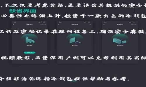    Tokenim的冷钱包评测：安全性与用户体验解析  / 
 guanjianci  冷钱包, Tokenim, 数字货币安全, 加密资产管理  /guanjianci 

在数字货币的世界里，安全性是每个投资者所关心的首要问题。在众多数字货币钱包中，冷钱包因其出色的安全性而受到越来越多用户的欢迎。本文将详细探讨Tokenim的冷钱包，包括其安全性、用户体验、功能特点和市场竞争力等方面的内容。我们还将回答一些相关问题，以帮助用户在选择冷钱包时作出明智的决策。

1. Tokenim冷钱包的基本概念
冷钱包是指不与互联网连接的加密货币存储设备，这使其不易受到黑客攻击和其他网络威胁。Tokenim的冷钱包也遵循这一基本原则，旨在为用户提供高端安全保护。用户可以通过冷钱包实现对比特币、以太坊等多种加密货币的安全存储和管理。

2. Tokenim冷钱包的安全性能
安全性对于任何冷钱包而言至关重要，而Tokenim凭借其先进的加密技术和硬件设计，在这一领域表现出色。首先，Tokenim冷钱包采用军事级加密标准，确保用户私钥的安全存储，即使设备被盗或丢失，黑客也无法轻易破解。

其次，Tokenim冷钱包配备了多重身份验证步骤，用户在使用时需要输入PIN码或使用生物识别技术（如指纹或面部识别），从而大大降低了非授权访问的风险。同时，钱包内部系统定期更新，修复已知漏洞，以应对快速变化的网络安全威胁。

[h33. 用户体验与操作简便性
尽管Tokenim冷钱包在安全性方面表现优异，用户体验同样重要。Tokenim在设计过程中注重用户的操作体验，无论用户是新手还是资深投资者，都能轻松上手。

Tokenim冷钱包的界面简单直观，所有功能都可以在几个步骤内完成。用户只需下载应用程序并按照指引设置冷钱包，即可安全地存储和管理自己的加密资产。此外，Tokenim还提供丰富的社区支持和在线教程，帮助用户了解如何更高效地使用钱包。
  
4. Tokenim冷钱包的功能特点
Tokenim冷钱包不仅仅是一款简单的存储设备，它还配备了许多先进的功能。例如，用户可以通过Tokenim冷钱包方便地进行交易，支持多种加密货币的跨链转换。此外，Tokenim的冷钱包支持多种加密资产的管理，用户可以通过该钱包轻松查看和管理他们的资产组合，及时了解市场动态。

另外，Tokenim冷钱包还特意设计了备份和恢复功能，确保用户在意外情况下能够找回自己的资产。用户只需保存好其助记词和恢复信息，即可在更换设备或丢失钱包后轻松恢复资产。

5. Tokenim冷钱包在市场中的竞争力
市场上有许多冷钱包产品，但Tokenim凭借其卓越的安全性、用户体验和丰富的功能特点在竞争中脱颖而出。相比于其他冷钱包，Tokenim的设计更加符合用户需求，同时根据市场反馈进行持续，保持产品竞争力。

此外，Tokenim在业界享有良好的声誉，其用户评价普遍较高。许多用户表示，使用Tokenim的冷钱包储存资产时，能够做到无忧无虑，无需担心网络攻击和黑客入侵问题。

相关问题解析

h4问题一：冷钱包与热钱包的区别是什么？/h4
冷钱包和热钱包的主要区别在于它们的连接性。热钱包是指那些在线钱包，用户在交易时需要连接互联网，虽然使用方便，但其安全性相对较低。而冷钱包则是离线存储设备，保障用户资产的安全性，适合长期存储。

冷钱包的操作步骤比较复杂，通常需要用户先将资产转入冷钱包中，再通过计算机或手机进行交易。而热钱包可以方便地进行交易，但用户的私钥和资产都在联网状态，容易受到黑客攻击。

总之，选择冷钱包还是热钱包主要取决于用户的需求，如果用户需要频繁交易，热钱包更合适；如果用户更注重安全性，冷钱包则更具优势。

h4问题二：如何选择适合自己的冷钱包？/h4
选择冷钱包时，可以考虑以下几个方面：1. 安全性：确保冷钱包使用了先进的加密技术；2. 用户体验：界面友好，操作简便；3. 支持的加密货币种类：确认冷钱包支持用户需要的加密资产；4. 额外功能：如交易、备份恢复等功能是否齐全；5. 用户评价：查看其他用户的反馈和使用体验。

此外，购买冷钱包时，尽量通过官方渠道进行，以避免假冒产品带来的风险。在设置冷钱包时，一定要遵循安全标准，如备份助记词、设置强密码等。

h4问题三：Tokenim冷钱包的价格与价值如何？/h4
Tokenim冷钱包的价格通常相较于其他品牌的冷钱包有所不同。一般而言，价格受到市场供需、产品创新、功能配置等因素的影响。购买时，不仅仅要考虑价格，更要评估其提供的安全性、稳定性以及用户体验。

许多用户认为，Tokenim冷钱包的性价比比较高，因为它在安全和功能方面提供了良好的平衡。此外，随着数字货币的日益普及，冷钱包的必要性也逐渐上升，投资于一款出色的冷钱包无疑是值得的。

h4问题四：如何确保冷钱包的资产安全？/h4
确保冷钱包资产安全，可以采取以下几种方法：首先，定期更新冷钱包的固件，以保证其安全功能始终处于最佳状态。其次，尽量避免将助记词及密码记录在联网设备上，确保安全存储。此外，使用复杂的密码，并定期更换也是一道重要的安全防线。

如果可能，采取多种备份措施，如在不同的地方保存助记词，防止意外丢失。同时，定期检查冷钱包中的资产，确保没有异常操作。

h4问题五：Tokenim冷钱包是否适合不同层次的用户？/h4
Tokenim冷钱包因其简单友好的用户界面和强大的安全性能，适用于所有层次的用户。对于新手用户，Tokenim提供了详细的使用指南和视频教程，而资深用户则可以充分利用其高级功能，如多种加密资产支持和便捷的交易功能。

综合来看，Tokenim冷钱包是一个非常不错的选择，无论是刚接触数字货币的新手，还是经验丰富的投资者都能找到合适的使用方式。

总结来说，Tokenim的冷钱包在安全性、用户体验和功能多样性方面都表现出色，是一个值得推荐的数字货币存储解决方案。希望本文的介绍能为你选择冷钱包提供帮助与参考。