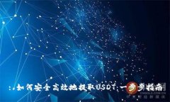 : 如何安全高效地提取USDT：一步步指南