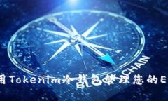 如何使用Tokenim冷钱包管理您的EOS资产？