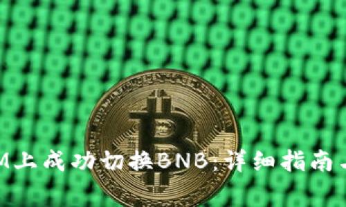 如何在TokenIM上成功切换BNB：详细指南与常见问题解答