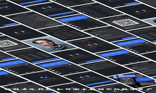 比特币冷钱包：如何安全存储你的数字资产