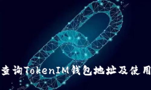 如何查询TokenIM钱包地址及使用技巧