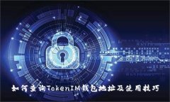 如何查询TokenIM钱包地址及使用技巧