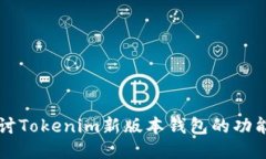 深入探讨Tokenim新版本钱包的功能与应用