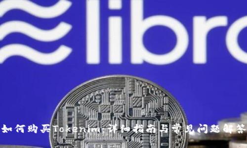 如何购买Tokenim：详细指南与常见问题解答