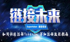 如何快速注册Tokenim：详细注册流程指南