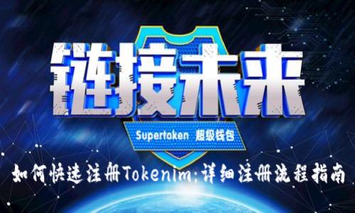 如何快速注册Tokenim：详细注册流程指南