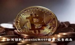 : 如何领取Tokenim的EOP糖果：完整指南