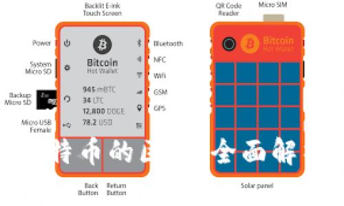 数字钱包与比特币的区别：全面解析与应用探讨
