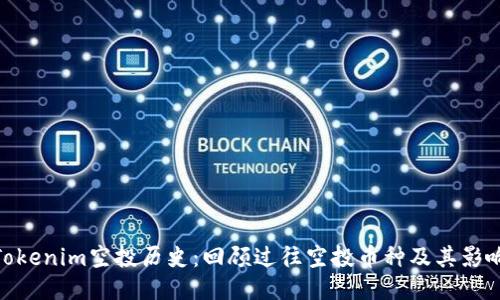 Tokenim空投历史：回顾过往空投币种及其影响