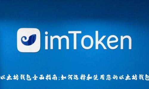 以太坊钱包全面指南：如何选择和使用您的以太坊钱包