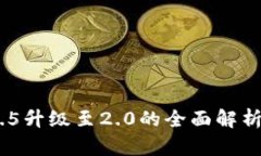 Tokenim 1.5升级至2.0的全面解析与应用前景